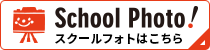 スクールフォトはこちら