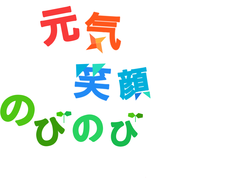 元気に！笑顔で！のびのびと！